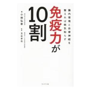 免疫力が１０割／小林弘幸