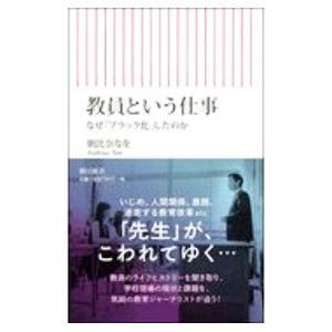 教員という仕事／朝比奈なを