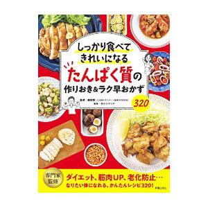 たんぱく質の作りおき＆ラク早おかず３２０／藤田聡