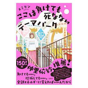 ここは負けても死なないテーマパーク／エミリン