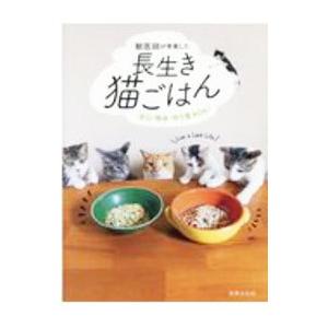 獣医師が考案した長生き猫ごはん／林美彩