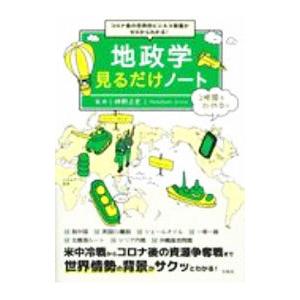 地政学見るだけノート／神野正史