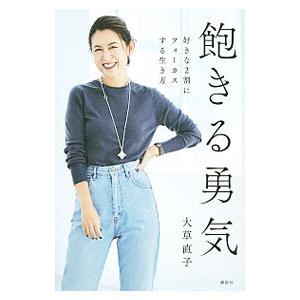 飽きる勇気／大草直子