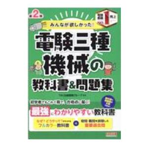 みんなが欲しかった！電験三種機械の教科書＆問題集／ＴＡＣ出版
