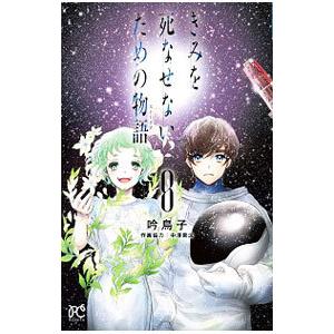 きみを死なせないための物語 8／吟鳥子