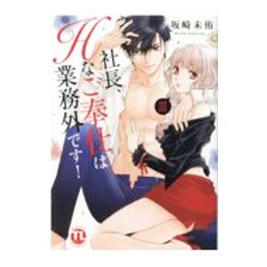社長、Ｈなご奉仕は業務外です！ 3／坂崎未侑
