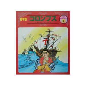 絵本版 新こども伝記ものがたり 1巻から12巻 チャイルド本社 全巻
