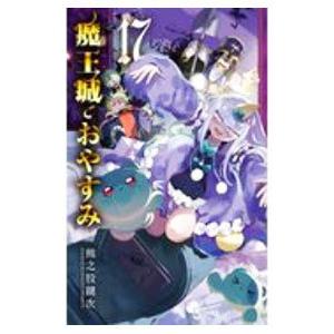魔王城でおやすみ 17／熊之股鍵次