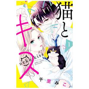 猫とキス 1／千里みこ
