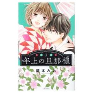 年上の旦那様 3／龍本みお