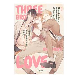 三兄弟、おにいちゃんの愛／コウキ。