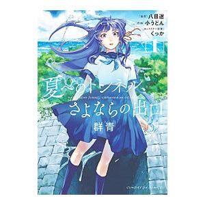 夏へのトンネル、さよならの出口 群青 1／小うどん