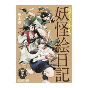 奇異太郎少年の妖怪絵日記 拾参 電子書籍版 漫画 影山理一 B Ebookjapan 通販 Yahoo ショッピング