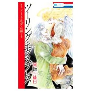 ツーリング・エクスプレス−ノートルダム編−／河惣益巳