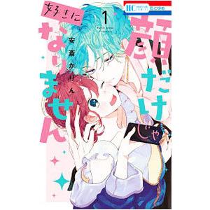 顔だけじゃ好きになりません 1／安斎かりん
