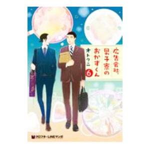 広告会社、男子寮のおかずくん 6／オトクニ｜ネットオフ まとめてお得店