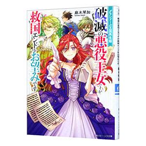 グランドール王国再生録 破滅の悪役王女ですが救国エンドをお望みです／麻木琴加