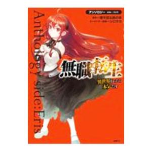 無職転生〜異世界行ったら本気だす〜アンソロジー ｓｉｄｅ：エリス／アンソロジー
