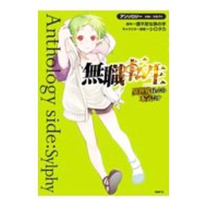 無職転生〜異世界行ったら本気だす〜アンソロジー ｓｉｄｅ：シルフィ／アンソロジー