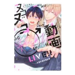 ヌコヌコ♂動画 Ｓｐｌａｓｈ Ｌｉｖｅ！！／メリノ