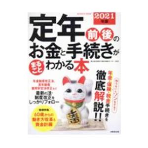 定年前後のお金と手続きがまるごとわかる本 ２０２１年版／家計の総合相談センター