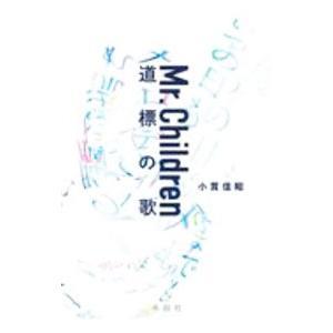 Ｍｒ．Ｃｈｉｌｄｒｅｎ道標の歌／小貫信昭