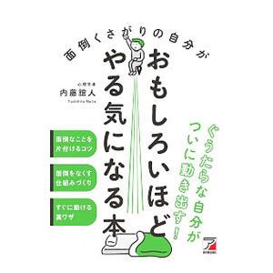 面倒くさがりの自分がおもしろいほどやる気になる本／内藤誼人