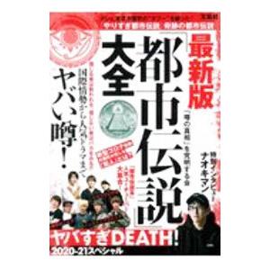 最新版「都市伝説」大全／「噂の真相」を究明する会