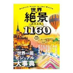 世界の絶景超完全版/JTBパブリッシングの商品画像
