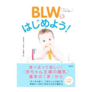 ＢＬＷ〈赤ちゃん主導の離乳〉をはじめよう！／日本ＢＬＷ協会