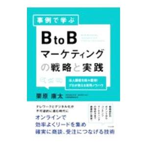 事例で学ぶＢｔｏＢマーケティングの戦略と実践／栗原康太