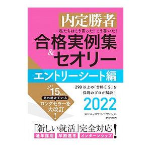私たちはこう言った！こう書いた！合格実例集＆セオリー ２０２２エントリーシート編／Ｃａｒｅｅｒ Ｄｅ...