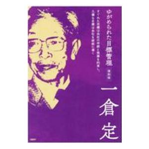 ゆがめられた目標管理／一倉定