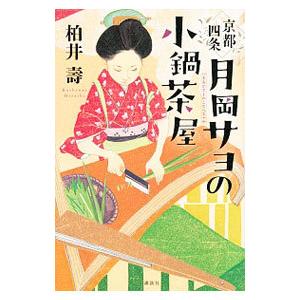 京都四条月岡サヨの小鍋茶屋／柏井寿