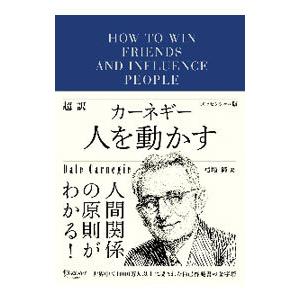 超訳カーネギー人を動かす/CarnegieDaleの商品画像