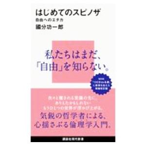 はじめてのスピノザ/国分功一郎の商品画像