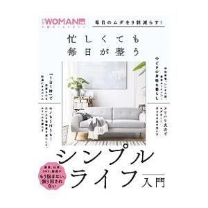 忙しくても毎日が整うシンプルライフ入門