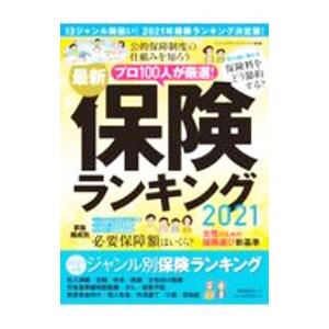 最新保険ランキング ２０２１／インシュアランスジャーナル株式会社