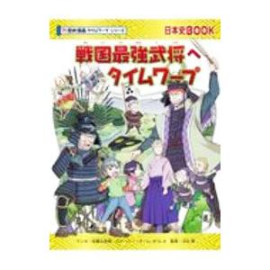 戦国最強武将へタイムワープ／柏葉比呂樹