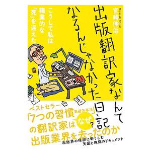 出版翻訳家なんてなるんじゃなかった日記／宮崎伸治