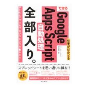 できる仕事がはかどるＧｏｏｇｌｅ Ａｐｐｓ Ｓｃｒｉｐｔ自動処理全部入り。／リブロワークス