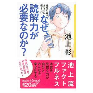 なぜ、読解力が必要なのか？／池上彰