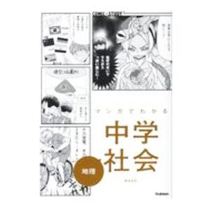 マンガでわかる中学社会地理／ＭＡＫＯ
