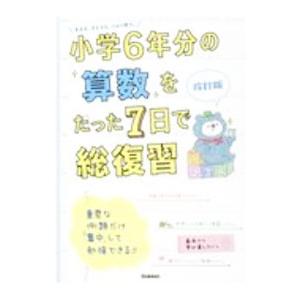 小学６年分の算数をたった７日で総復習／学研プラス