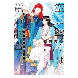 空に響くは竜の歌声／飯田実樹