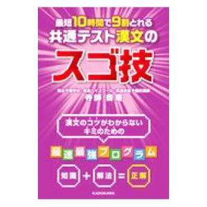 最短１０時間で９割とれる共通テスト漢文のスゴ技／寺師貴憲