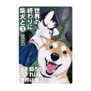 世界の終わりに柴犬と 3／石原雄