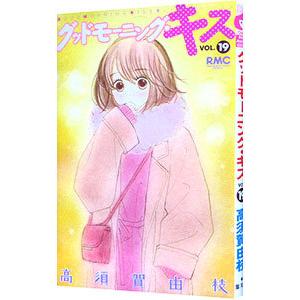 グッドモーニング・キス 19／高須賀由枝