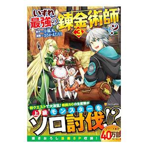 いずれ最強の錬金術師 3 アルファポリスcomics ささかまたろう 本 Hmv Books Online Yahoo 店 通販 Yahoo ショッピング