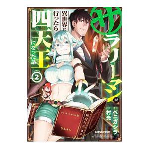 サラリーマンが異世界に行ったら四天王になった話 2／村光